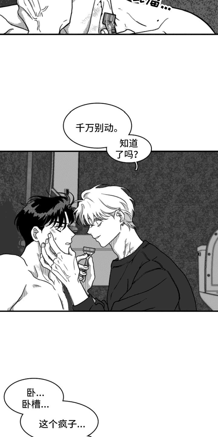 《疯狂禁锢》第17章：刮脸 第12页