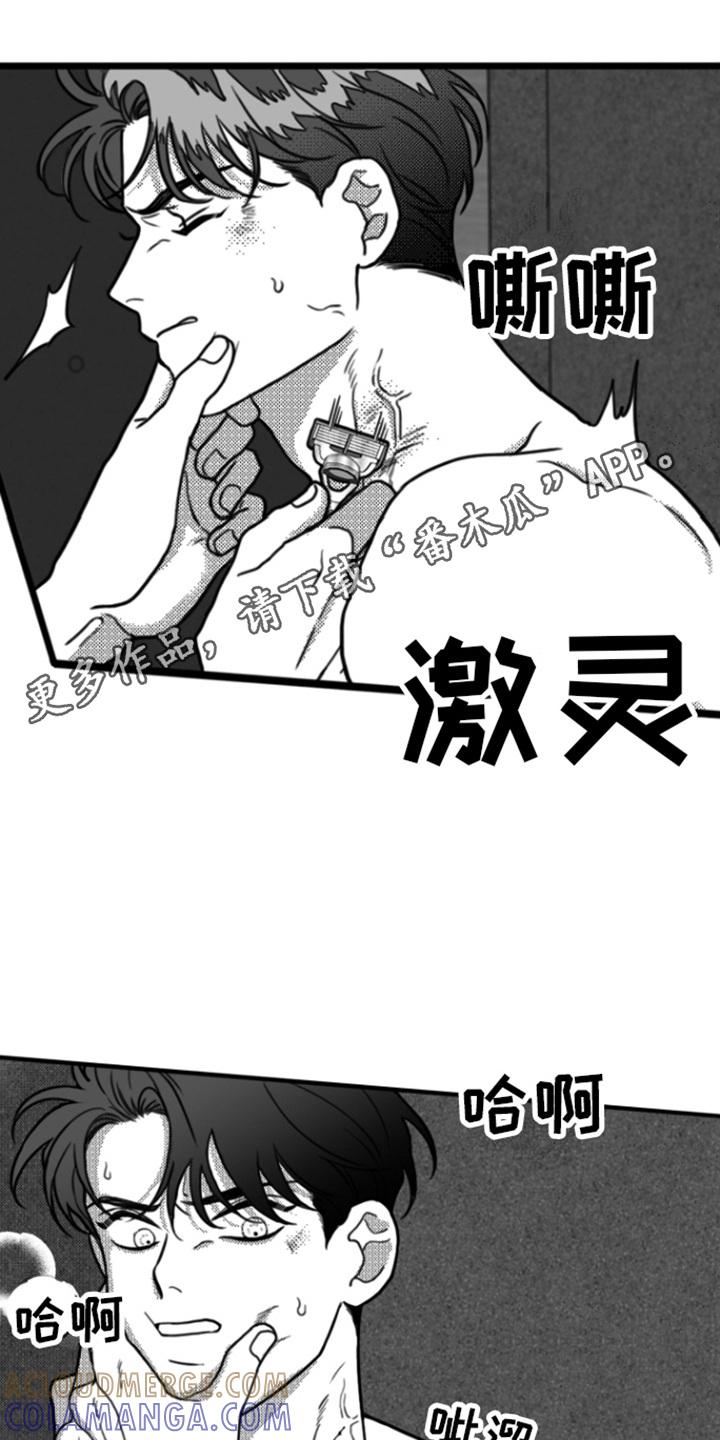《疯狂禁锢》第17章：刮脸 第11页
