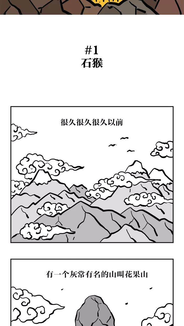 《疯狂西游记》[第1话] 石猴 第2页