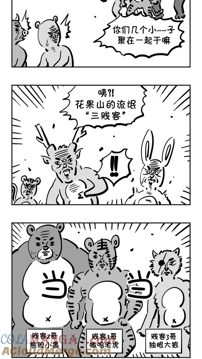《疯狂西游记》[第1话] 石猴 第11页