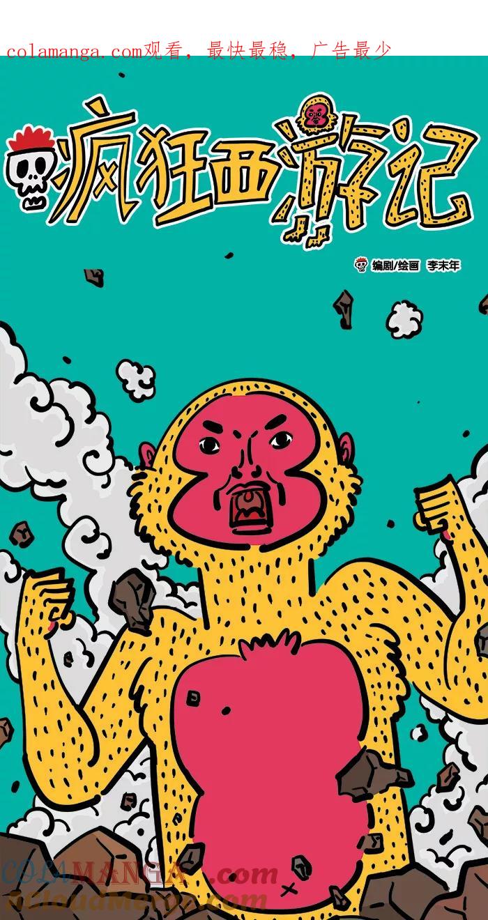 《疯狂西游记》[第1话] 石猴 第1页