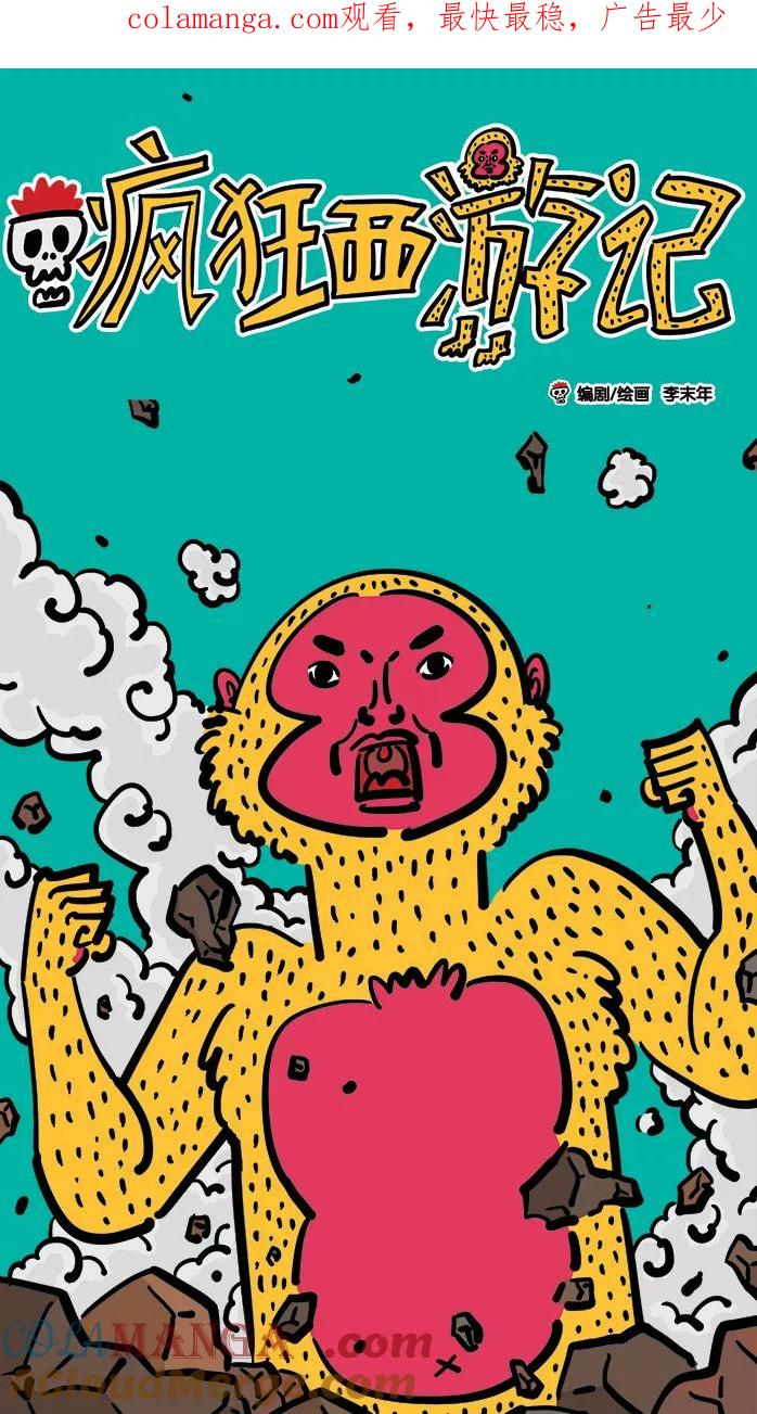 《疯狂西游记》[第10话] 混世魔王的秘密 第1页