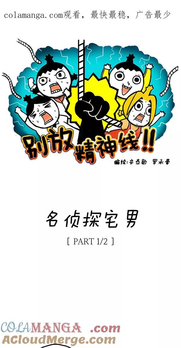 《别放精神线》[第99话] 名侦探宅男[PART 1_2] 第1页