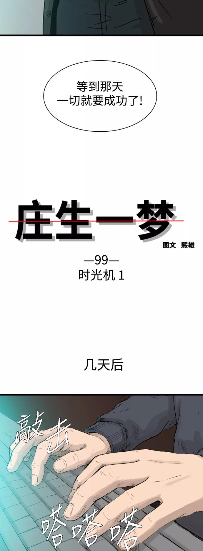 《庄生一梦》[第99话] 时光机1 第3页