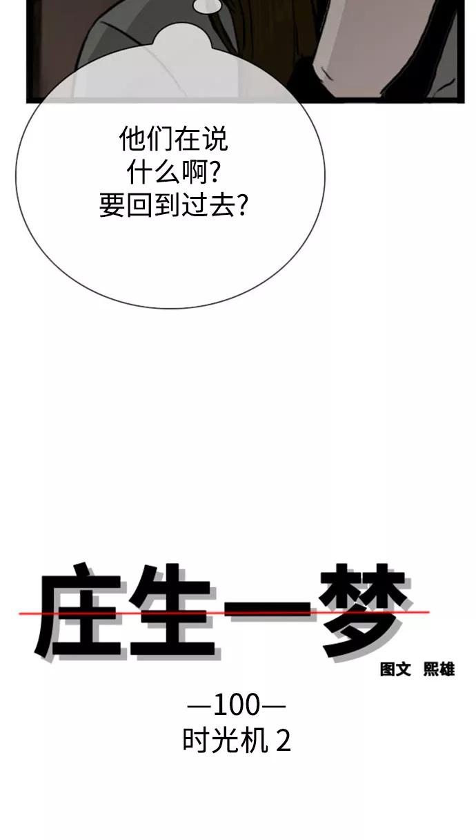 《庄生一梦》[第100话] 时光机2 第5页