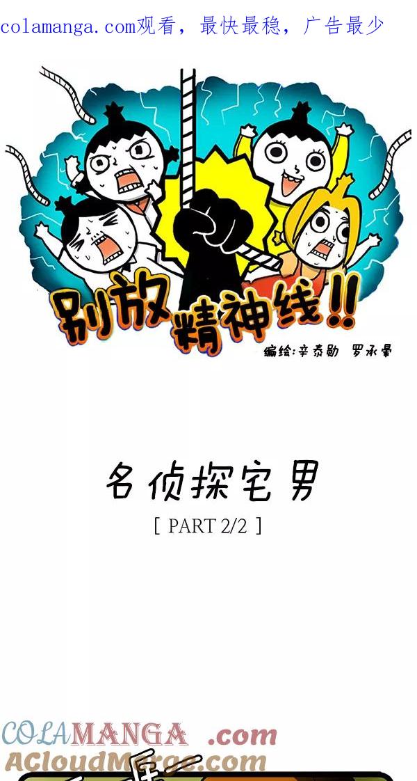 《别放精神线》[第100话] 名侦探宅男[PART 2_2] 第1页