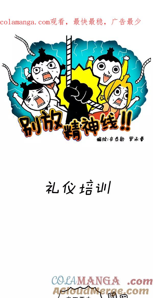 《别放精神线》[第101话] 礼仪培训 第1页