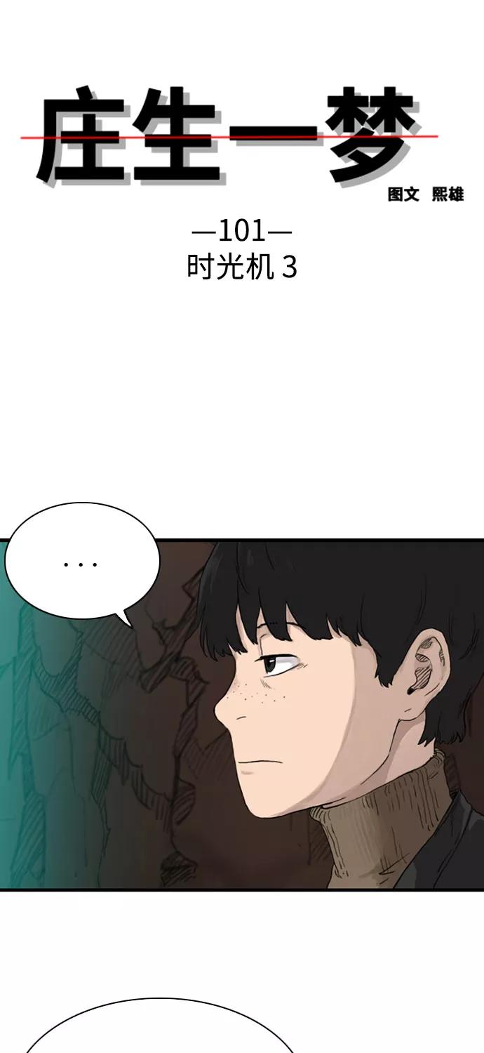 《庄生一梦》[第101话] 时光机3 第3页
