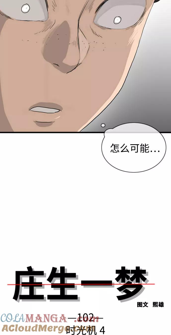 《庄生一梦》[第102话] 时光机4 第4页