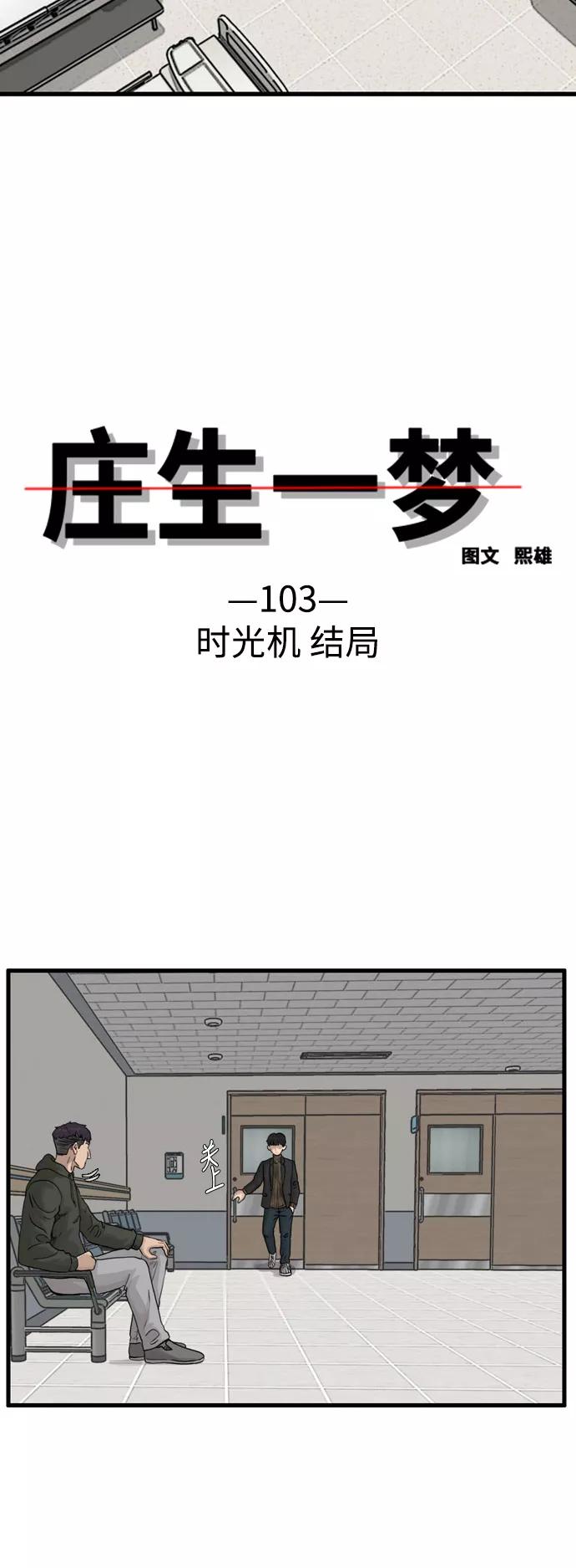 《庄生一梦》[第103话] 时光机 结局 第3页