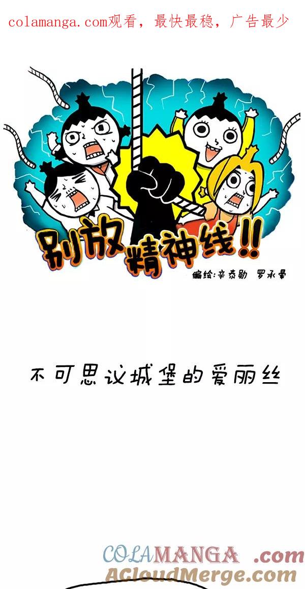 《别放精神线》[第103话] 不可思议城堡的爱丽丝 第1页