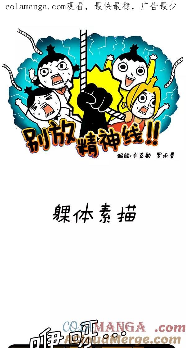 《别放精神线》[第104话] 裸体素描 第1页