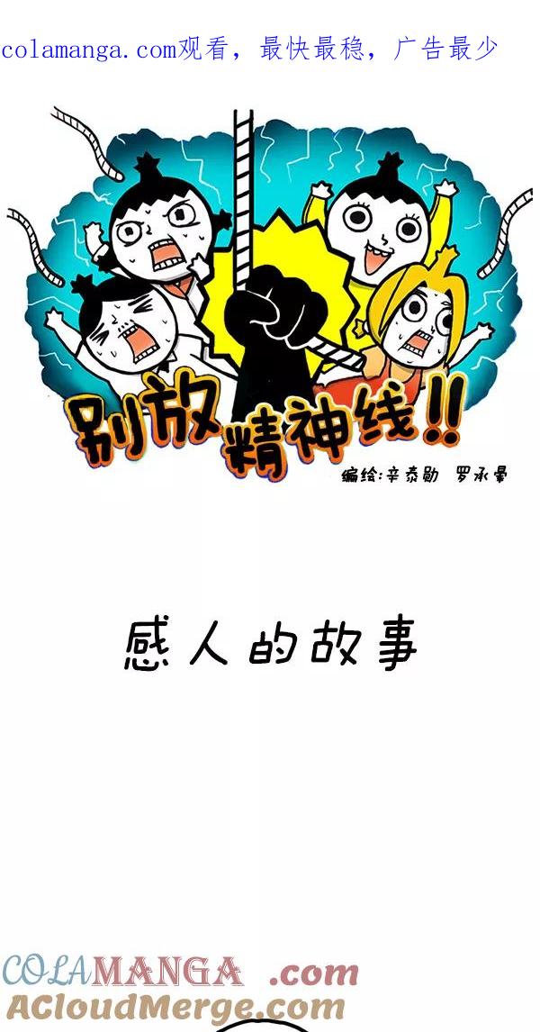 《别放精神线》[第105话] 感人的故事 第1页