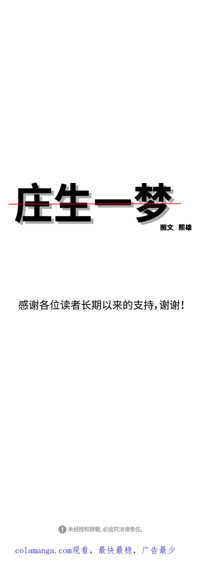 《庄生一梦》[第105话] 大结局 第74页