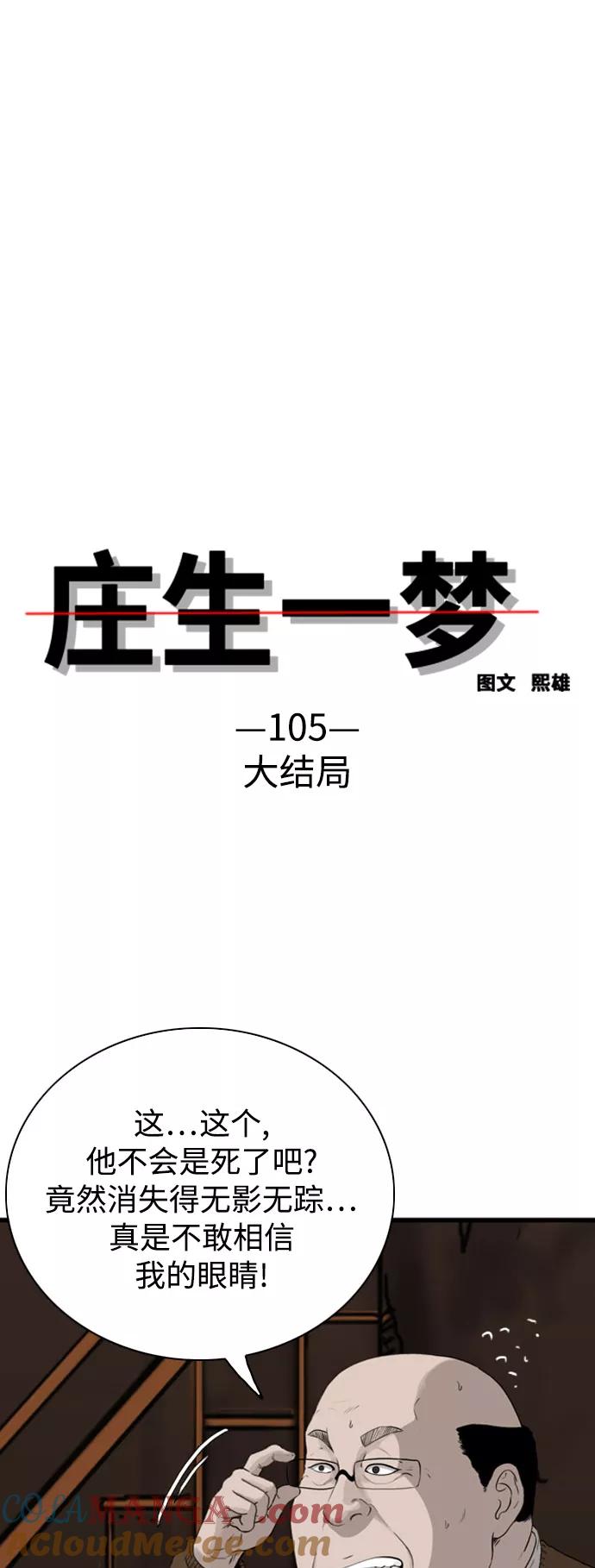 《庄生一梦》[第105话] 大结局 第4页
