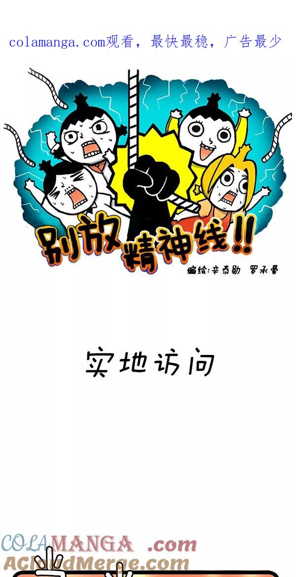 《别放精神线》[第106话] 实地访问 第1页