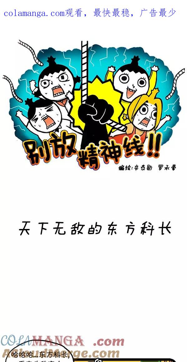 《别放精神线》[第107话] 天下无敌的东方科长 第1页