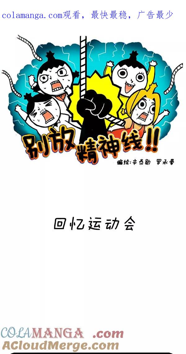 《别放精神线》[第108话] 回忆运动会 第1页