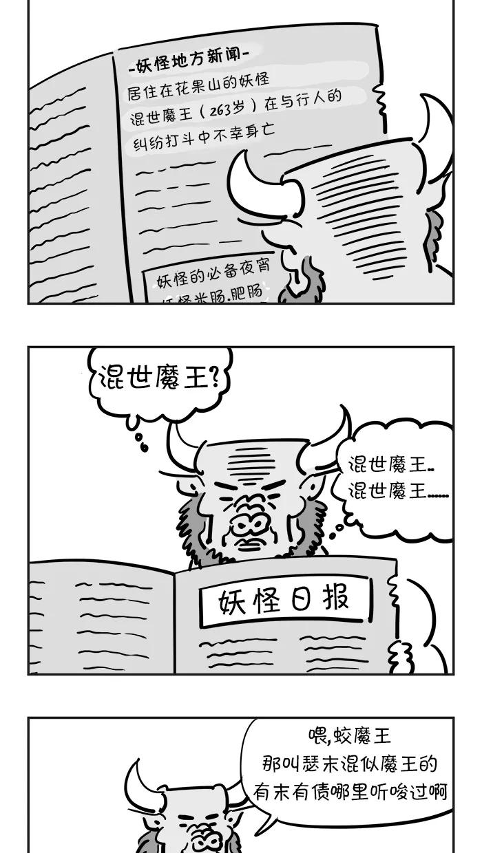 《疯狂西游记》[第11话] 牛魔王和五个妖怪 第4页
