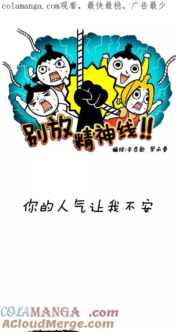 《别放精神线》[第109话] 你的人气让我不安 第1页