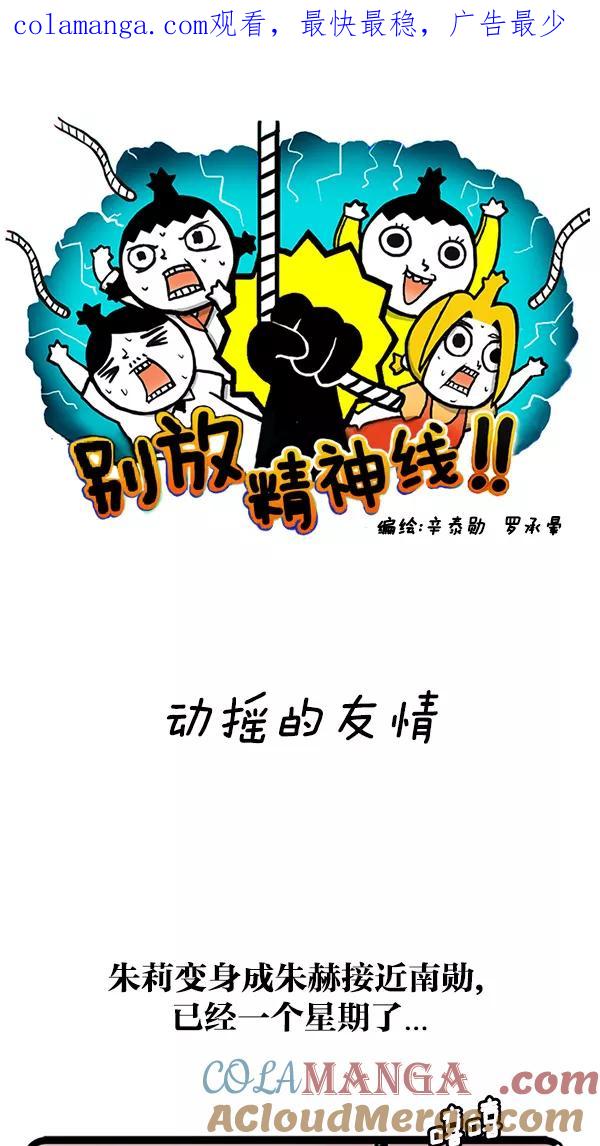 《别放精神线》[第110话] 动摇的友情 第1页
