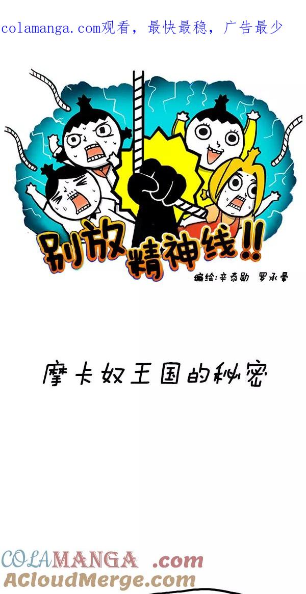 《别放精神线》[第111话] 摩卡奴王国的秘密 第1页