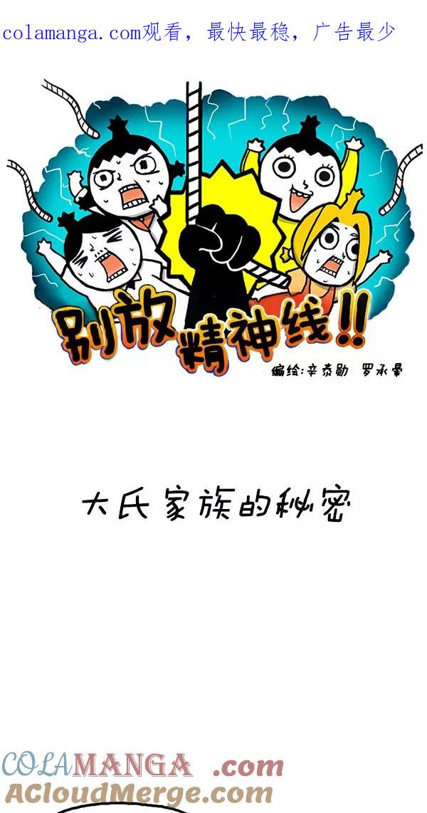 《别放精神线》[第112话] 大氏家族的秘密 第1页