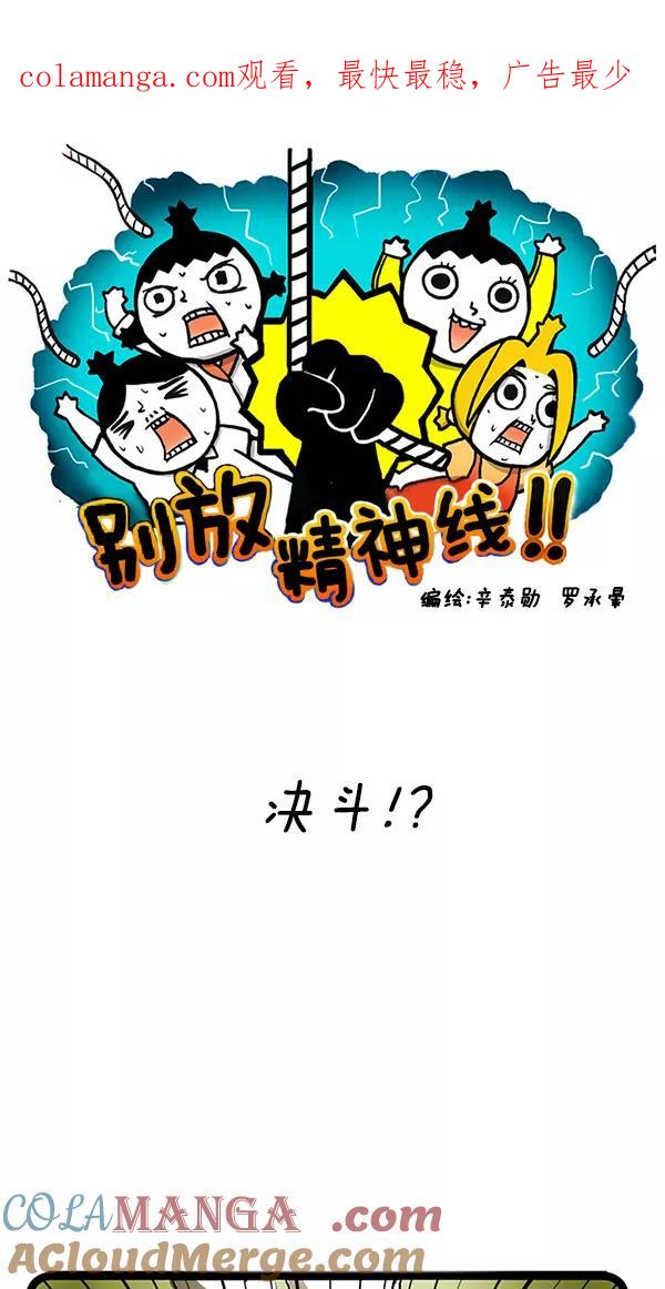 《别放精神线》[第113话] 决斗！？ 第1页
