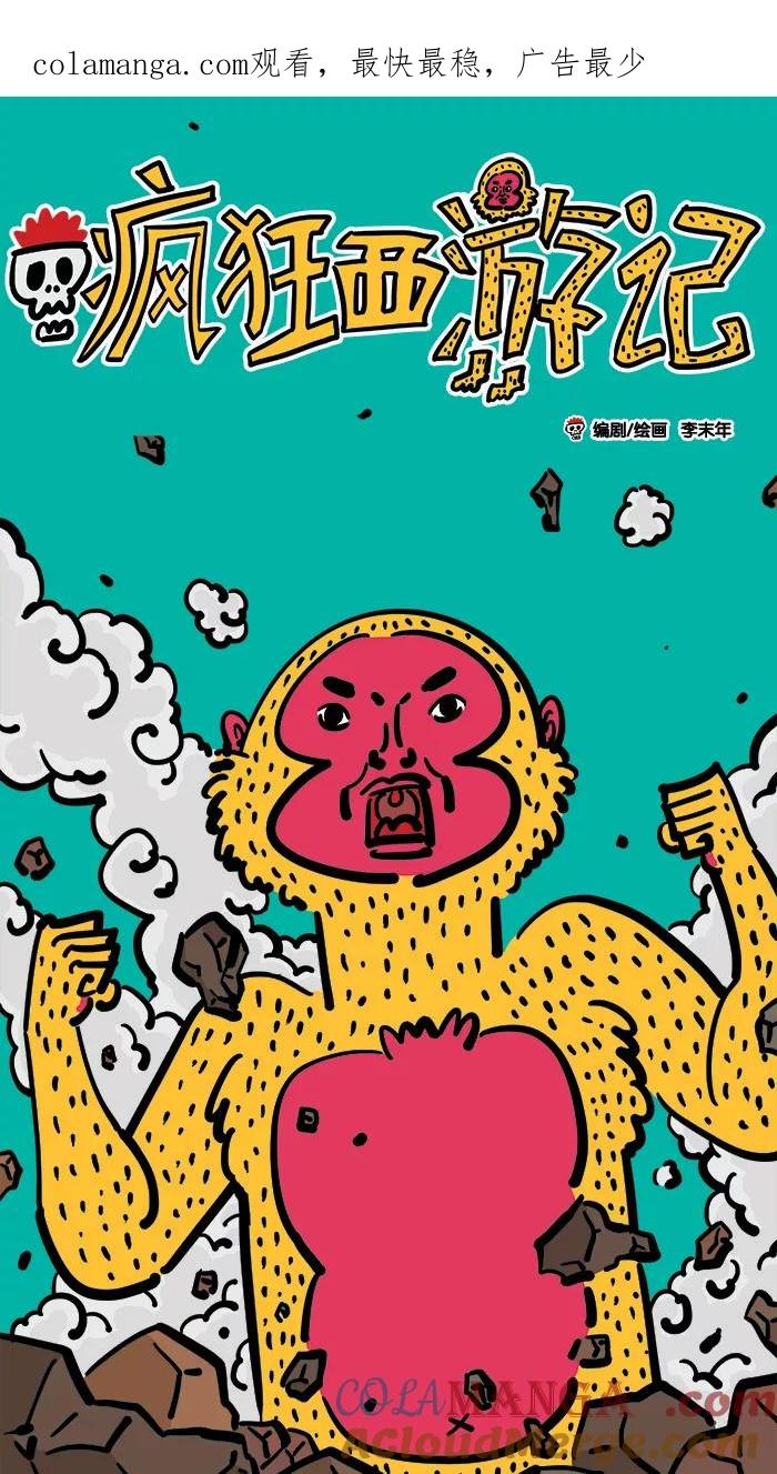《疯狂西游记》[第2话] 花果山水帘洞 第1页