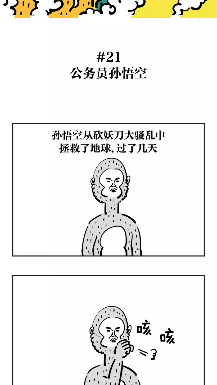 《疯狂西游记》[第21话] 公务员孙悟空 第2页