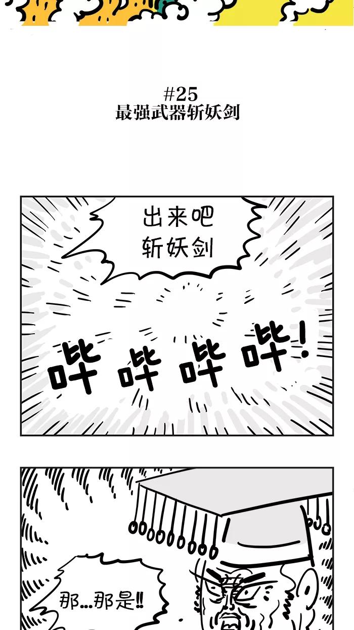 《疯狂西游记》[第25话] 最强武器斩妖剑 第2页