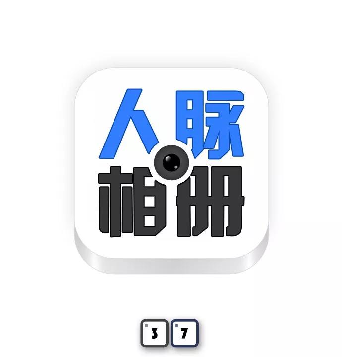 《人脉相册》第37话 第7页