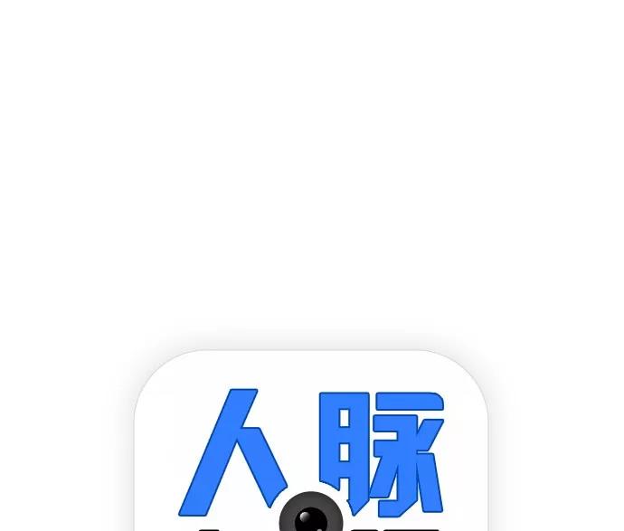 《人脉相册》第38话 第7页