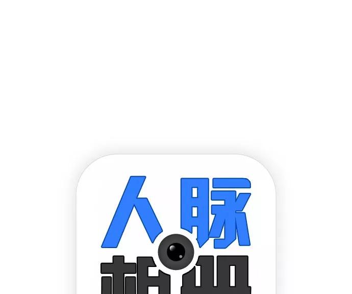 《人脉相册》第39话 第7页