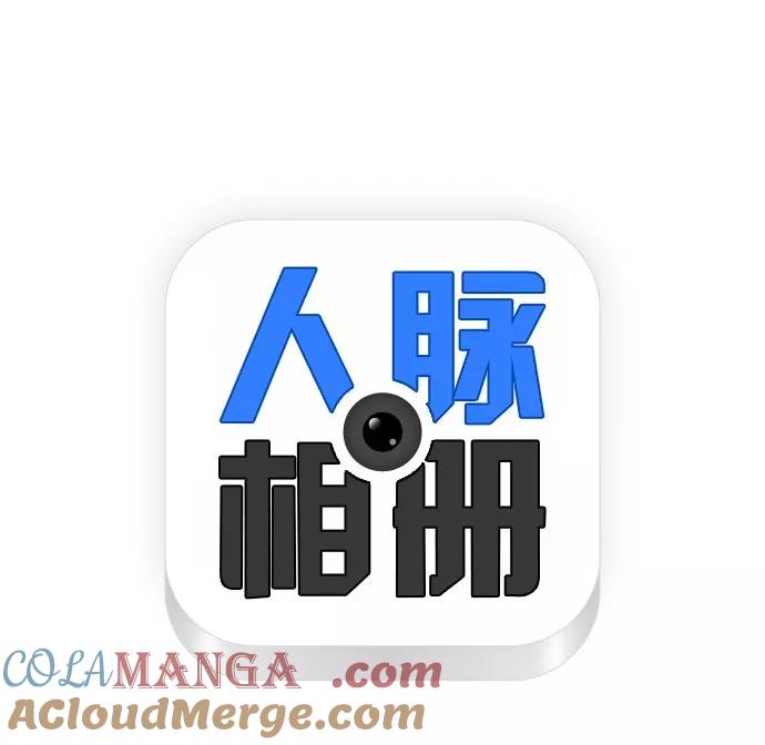 《人脉相册》第41话 第9页