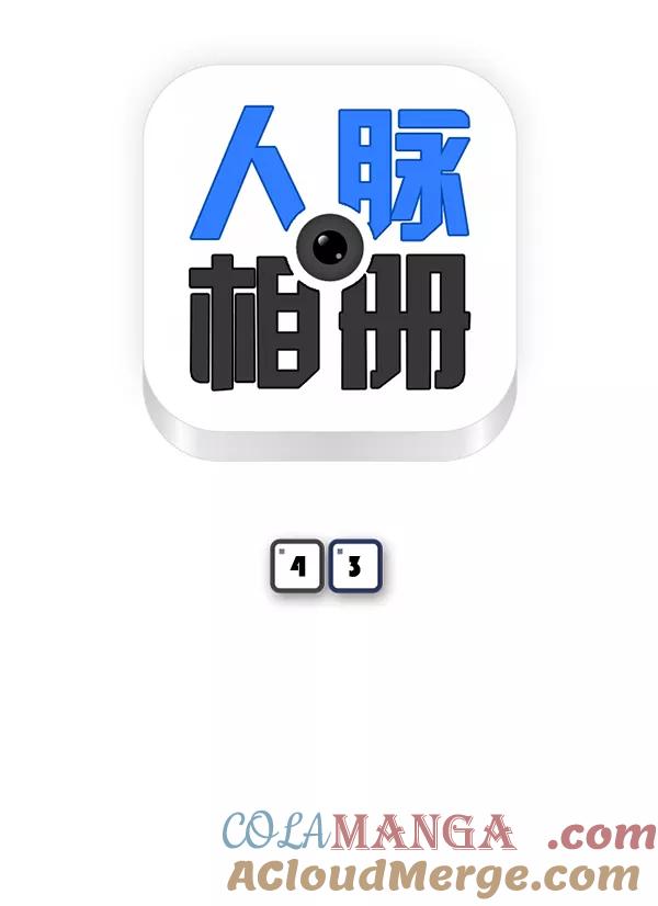 《人脉相册》第43话 第7页