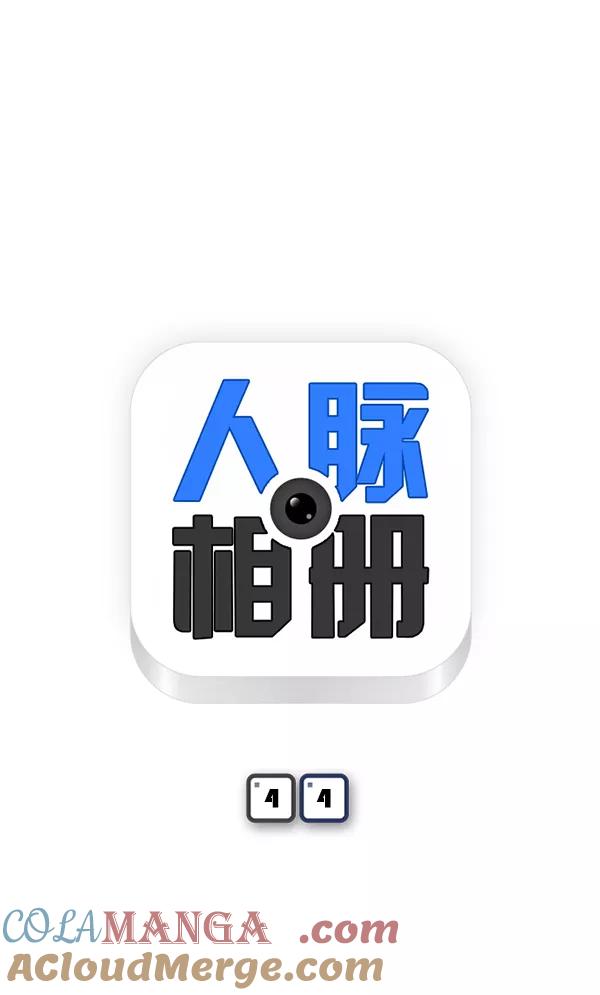 《人脉相册》第44话 第7页