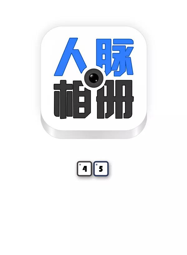 《人脉相册》第45话 第5页