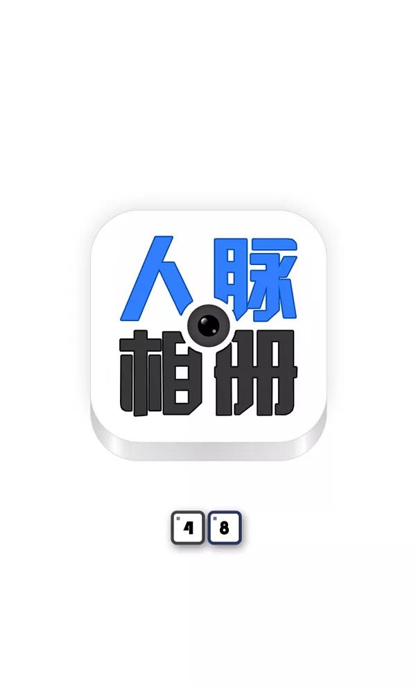 《人脉相册》第48话 第5页