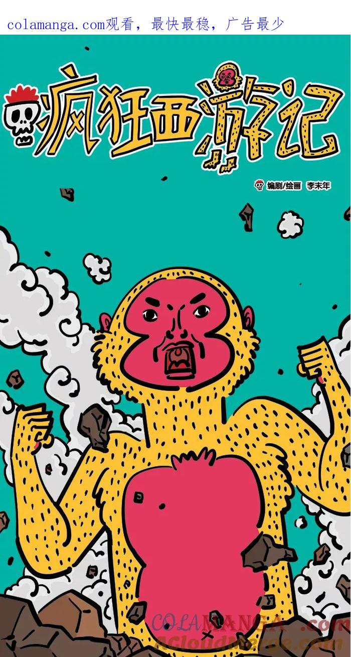 《疯狂西游记》[第6话] 神毛功 第1页