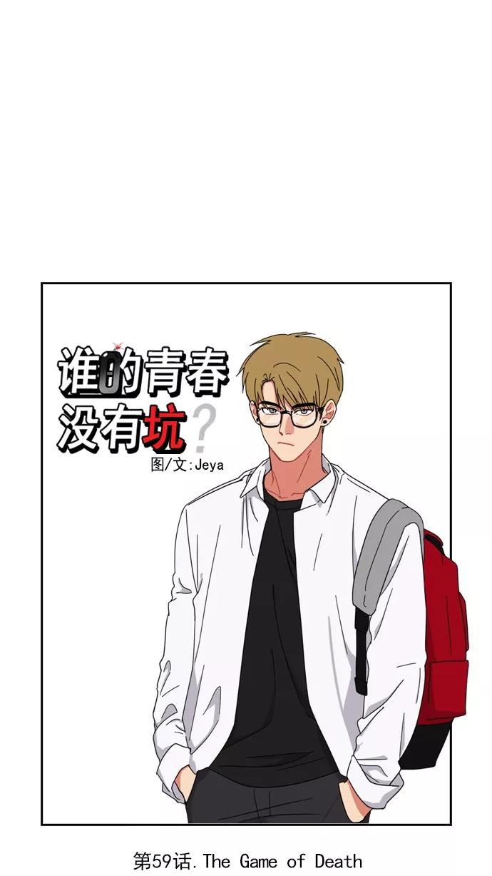 《谁的青春没有坑》[第59话] The Game of Death 第8页