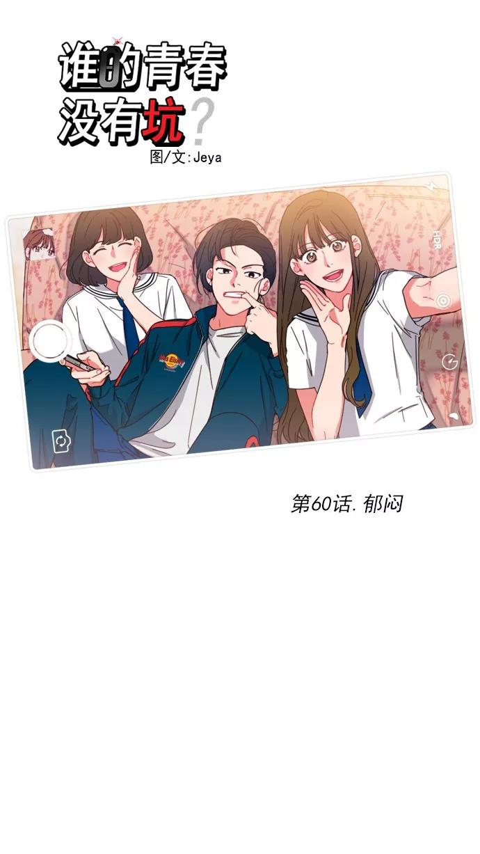 《谁的青春没有坑》[第60话] 郁闷 第14页