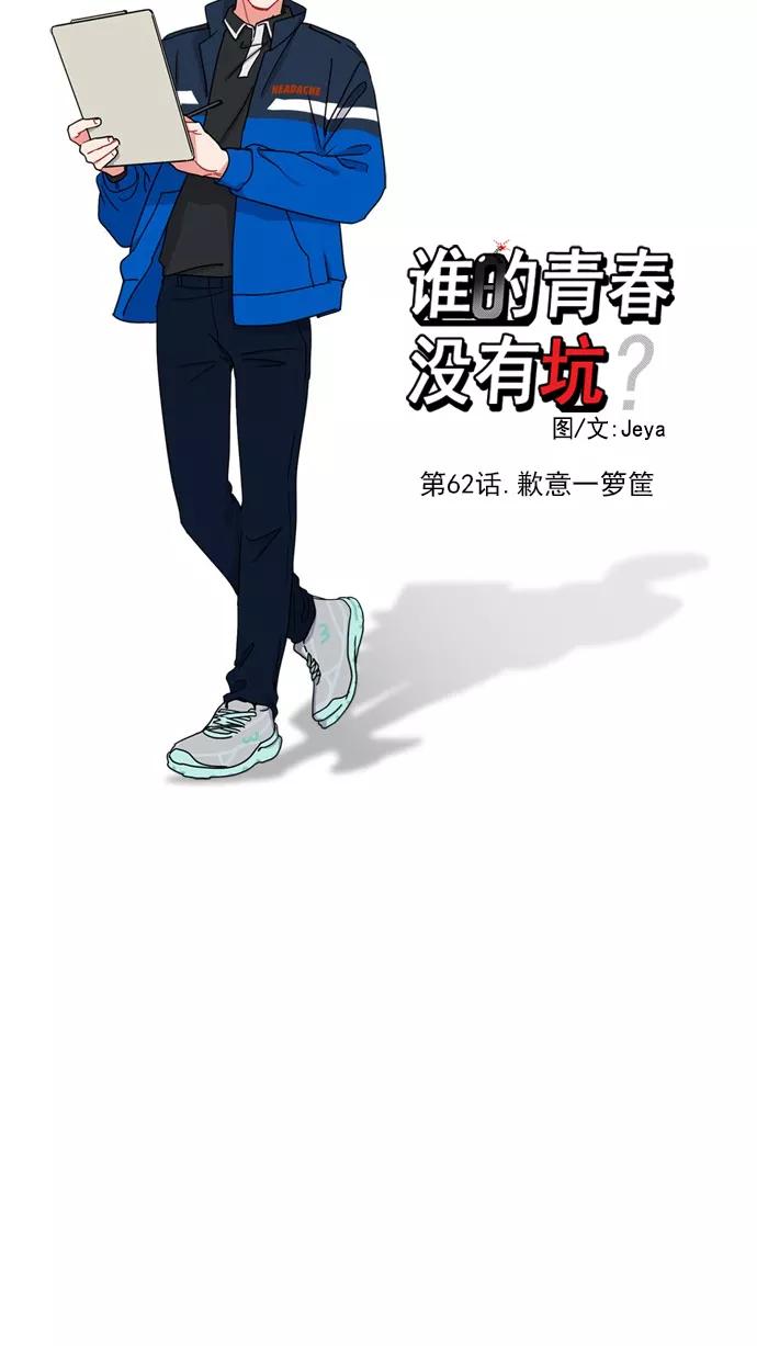 《谁的青春没有坑》[第62话] 歉意一箩筐 第9页