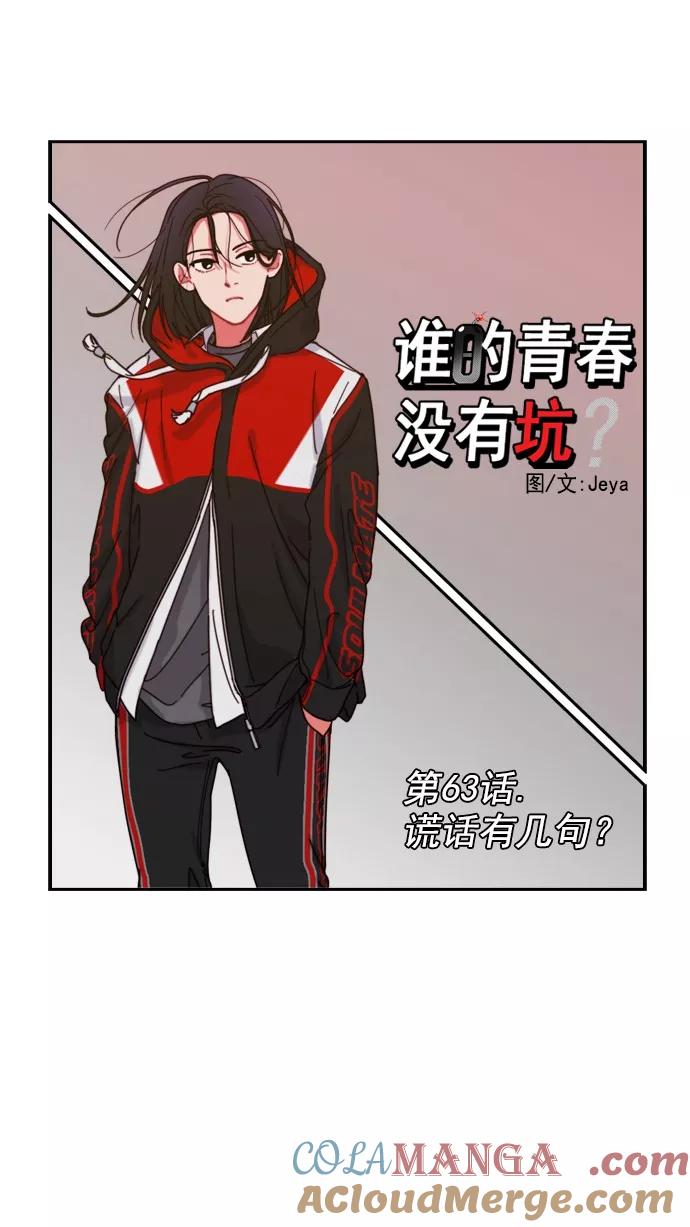 《谁的青春没有坑》[第63话] 谎话有几句？ 第11页