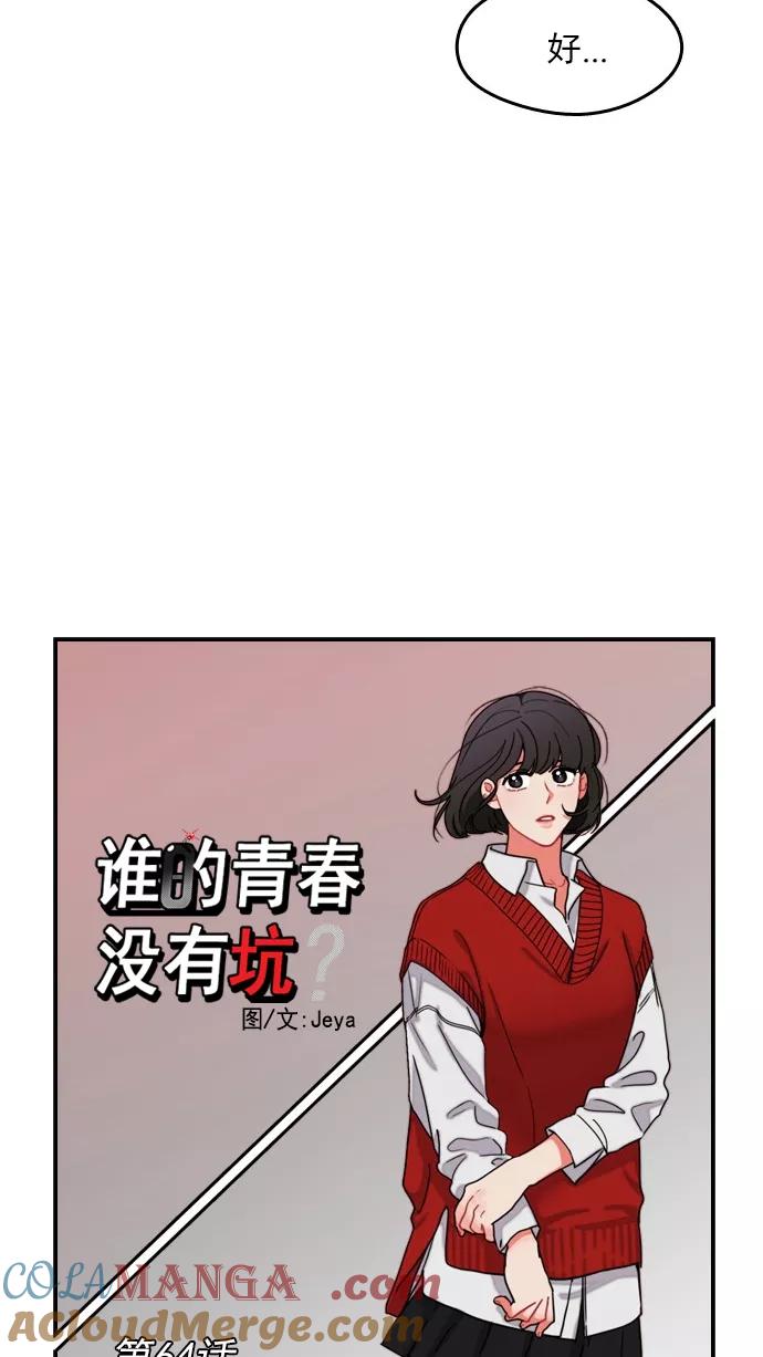 《谁的青春没有坑》[第64话] 翻篇共几次？ 第7页