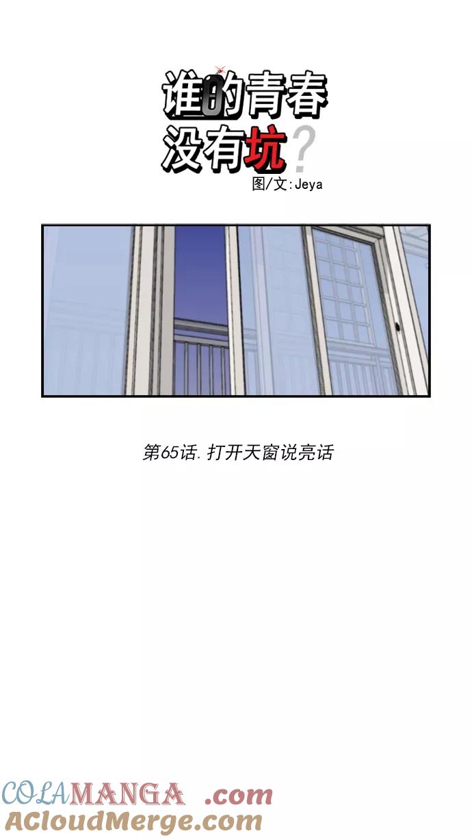 《谁的青春没有坑》[第65话] 打开天窗说亮话 第7页
