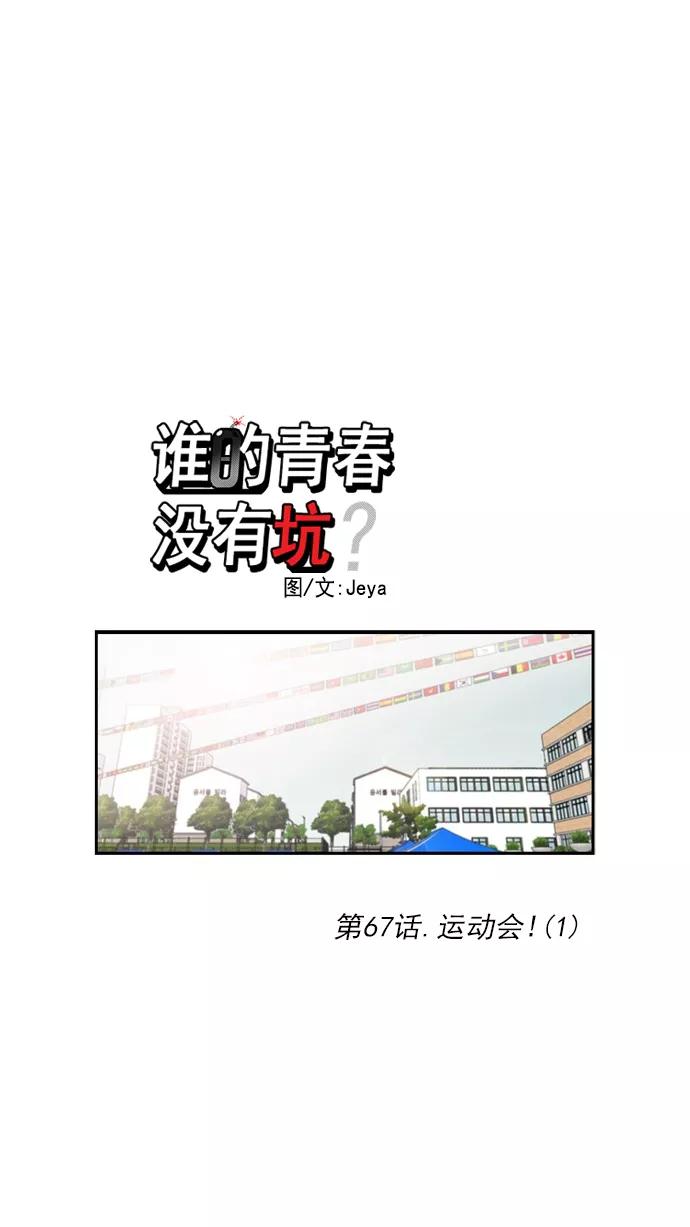 《谁的青春没有坑》[第67话] 运动会！（1） 第8页
