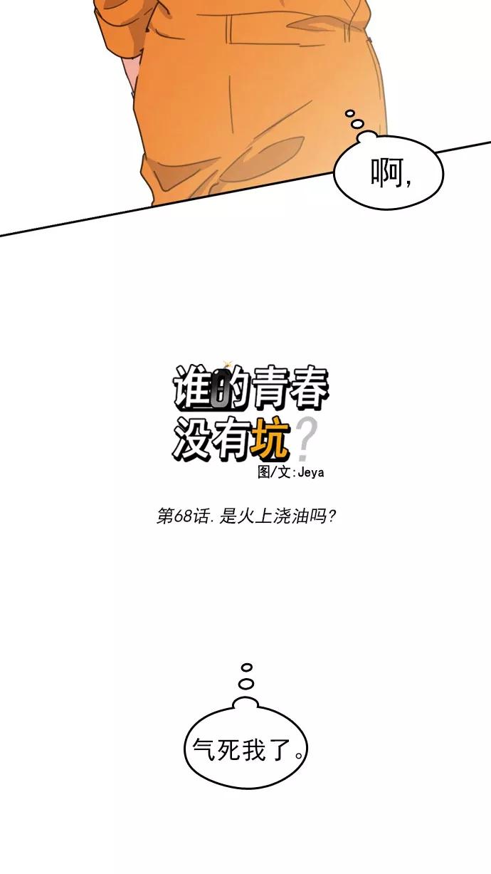 《谁的青春没有坑》[第68话] 是火上浇油吗？ 第50页