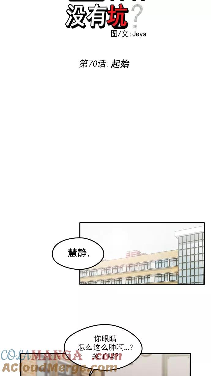 《谁的青春没有坑》[第70话] 起始 第10页