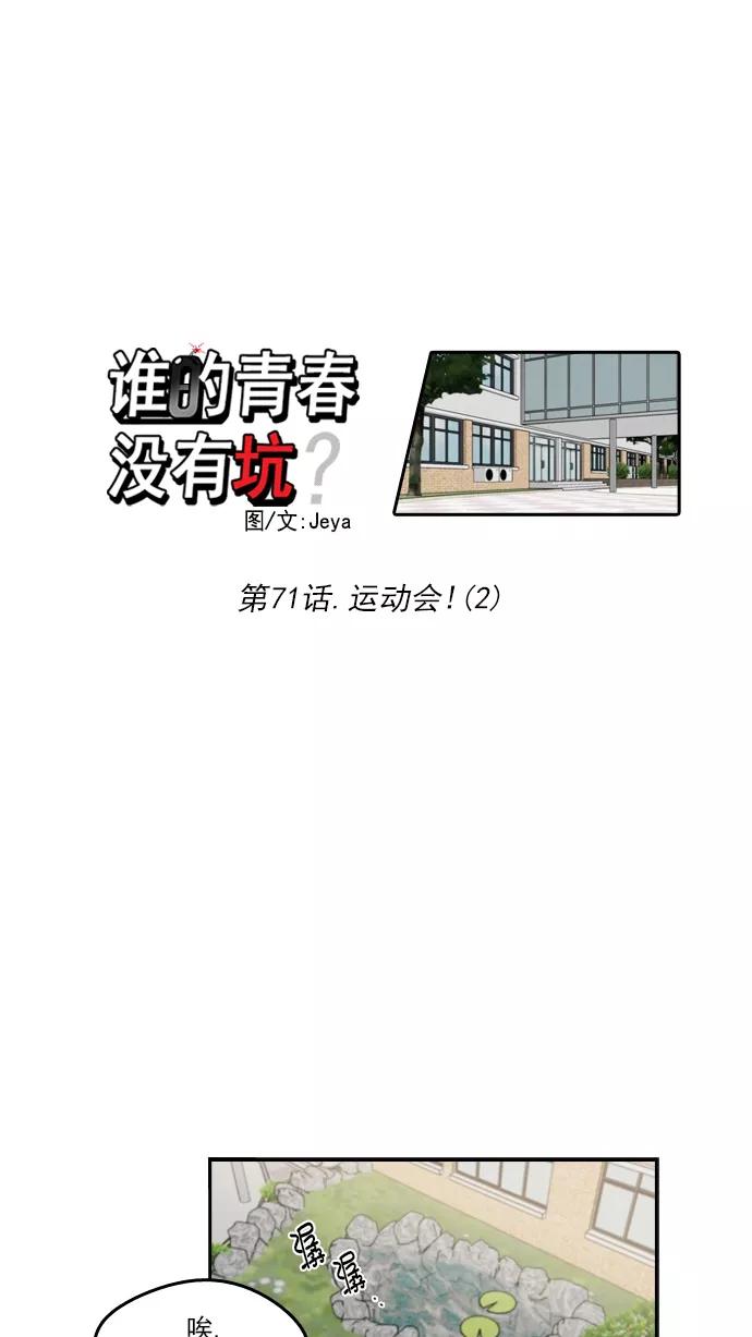 《谁的青春没有坑》[第71话] 运动会！（2） 第8页